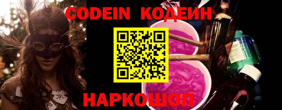 Кодеин Purple Drank  Вход с VPN  Кодеиновый сироп Lean Purple Drank  Фурманов 